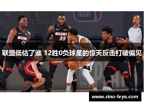 联盟低估了谁 12胜0负球星的惊天反击打破偏见