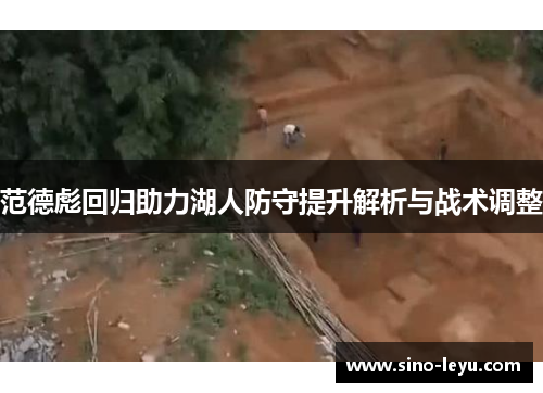 范德彪回归助力湖人防守提升解析与战术调整 范德彪回归助力湖人防守提升解析与战术调整