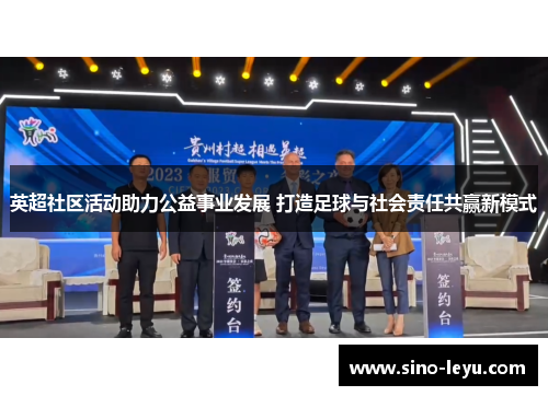 英超社区活动助力公益事业发展 打造足球与社会责任共赢新模式