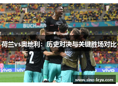 荷兰vs奥地利：历史对决与关键胜场对比
