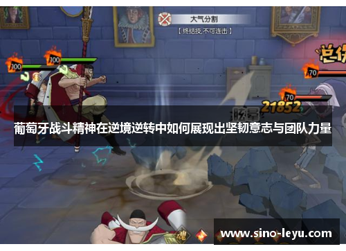 葡萄牙战斗精神在逆境逆转中如何展现出坚韧意志与团队力量