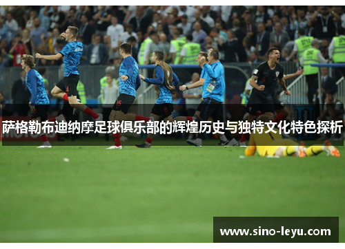 萨格勒布迪纳摩足球俱乐部的辉煌历史与独特文化特色探析 萨格勒布迪纳摩足球俱乐部的辉煌历史与独特文化特色探析