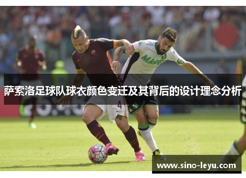 萨索洛足球队球衣颜色变迁及其背后的设计理念分析 萨索洛足球队球衣颜色变迁及其背后的设计理念分析