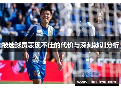 被选球员表现不佳的代价与深刻教训分析 被选球员表现不佳的代价与深刻教训分析