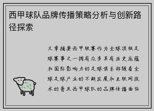 西甲球队品牌传播策略分析与创新路径探索 西甲球队品牌传播策略分析与创新路径探索