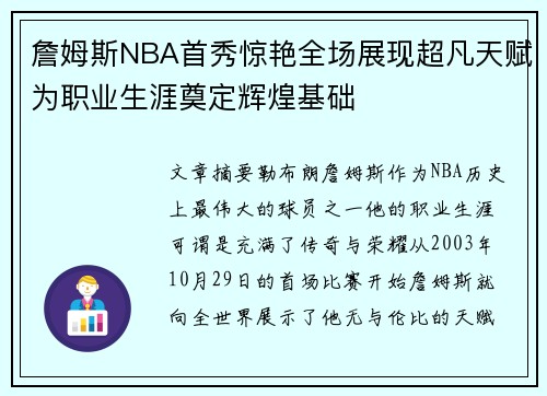 詹姆斯NBA首秀惊艳全场展现超凡天赋为职业生涯奠定辉煌基础 詹姆斯NBA首秀惊艳全场展现超凡天赋为职业生涯奠定辉煌基础