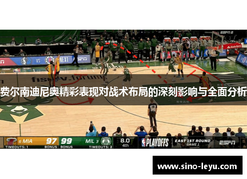 费尔南迪尼奥精彩表现对战术布局的深刻影响与全面分析 费尔南迪尼奥精彩表现对战术布局的深刻影响与全面分析