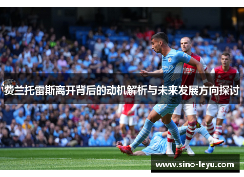 费兰托雷斯离开背后的动机解析与未来发展方向探讨 费兰托雷斯离开背后的动机解析与未来发展方向探讨