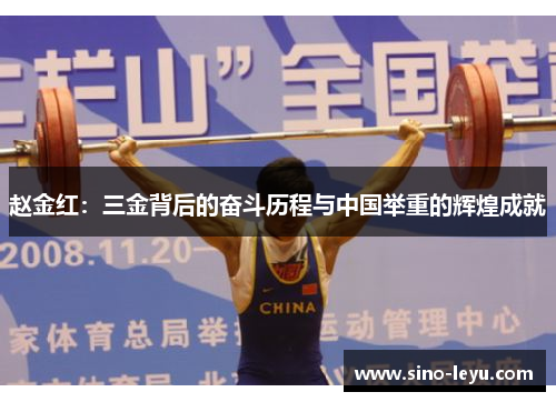 赵金红:三金背后的奋斗历程与中国举重的辉煌成就 赵金红:三金背后的奋斗历程与中国举重的辉煌成就