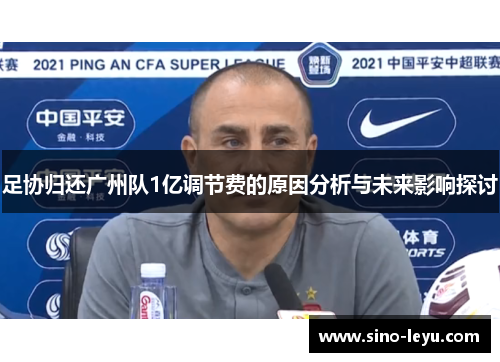 足协归还广州队1亿调节费的原因分析与未来影响探讨 足协归还广州队1亿调节费的原因分析与未来影响探讨