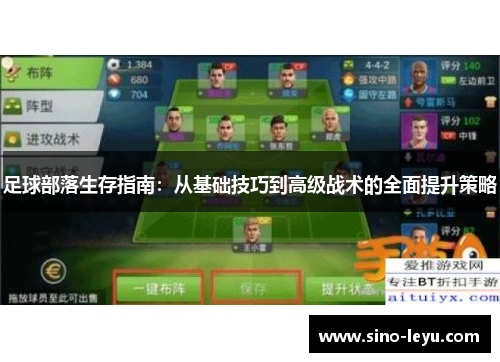 足球部落生存指南:从基础技巧到高级战术的全面提升策略 足球部落生存指南:从基础技巧到高级战术的全面提升策略