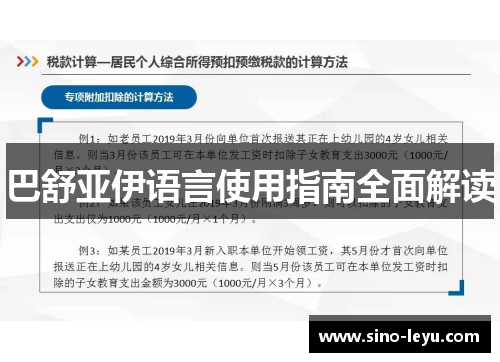 巴舒亚伊语言使用指南全面解读