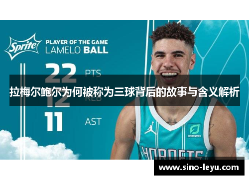 拉梅尔鲍尔为何被称为三球背后的故事与含义解析 拉梅尔鲍尔为何被称为三球背后的故事与含义解析