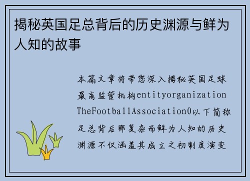 揭秘英国足总背后的历史渊源与鲜为人知的故事