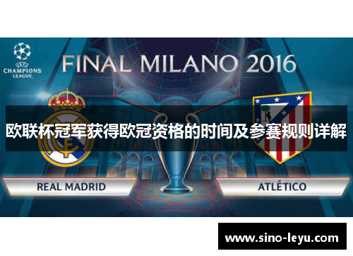 欧联杯冠军获得欧冠资格的时间及参赛规则详解 欧联杯冠军获得欧冠资格的时间及参赛规则详解