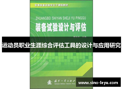 运动员职业生涯综合评估工具的设计与应用研究 运动员职业生涯综合评估工具的设计与应用研究