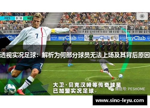 透视实况足球:解析为何部分球员无法上场及其背后原因 透视实况足球:解析为何部分球员无法上场及其背后原因