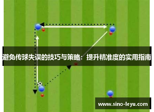 避免传球失误的技巧与策略:提升精准度的实用指南 避免传球失误的技巧与策略:提升精准度的实用指南