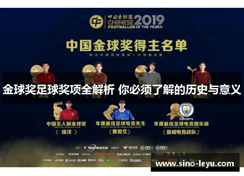 金球奖足球奖项全解析 你必须了解的历史与意义 金球奖足球奖项全解析 你必须了解的历史与意义