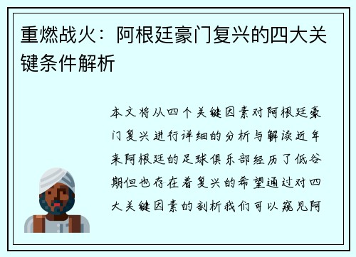 重燃战火:阿根廷豪门复兴的四大关键条件解析 重燃战火:阿根廷豪门复兴的四大关键条件解析