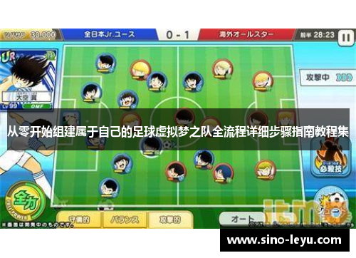 从零开始组建属于自己的足球虚拟梦之队全流程详细步骤指南教程集