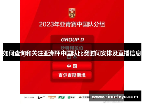如何查询和关注亚洲杯中国队比赛时间安排及直播信息