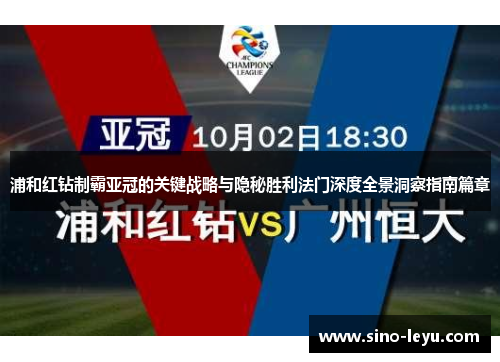 浦和红钻制霸亚冠的关键战略与隐秘胜利法门深度全景洞察指南篇章 浦和红钻制霸亚冠的关键战略与隐秘胜利法门深度全景洞察指南篇章