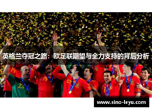 英格兰夺冠之路：欧足联期望与全力支持的背后分析