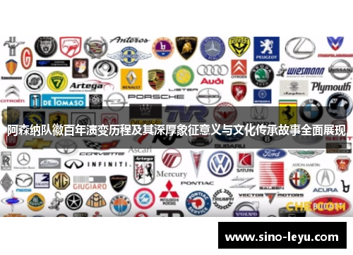 阿森纳队徽百年演变历程及其深厚象征意义与文化传承故事全面展现