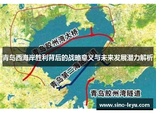 青岛西海岸胜利背后的战略意义与未来发展潜力解析