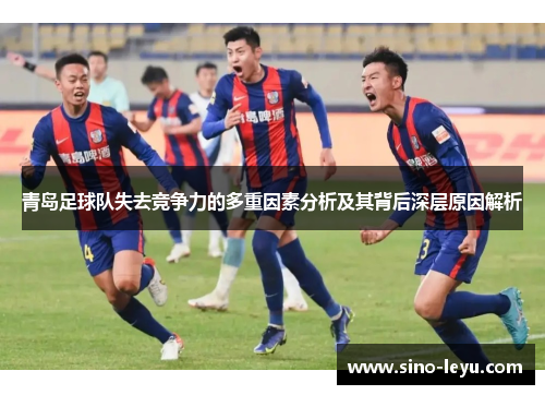 青岛足球队失去竞争力的多重因素分析及其背后深层原因解析
