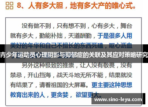青少年运动员心理阴影与抑郁症的关联及其应对策略研究