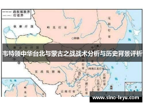 韦特领中华台北与蒙古之战战术分析与历史背景评析
