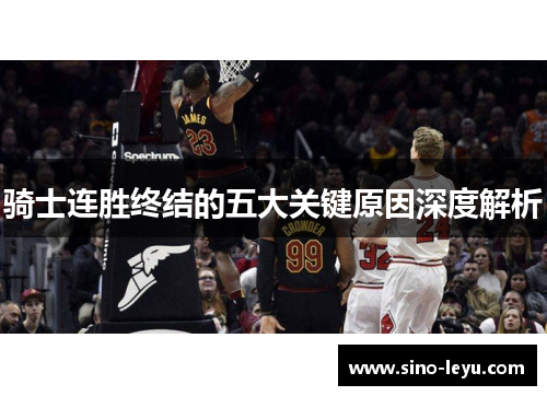 骑士连胜终结的五大关键原因深度解析