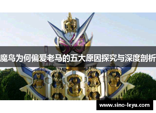 魔鸟为何偏爱老马的五大原因探究与深度剖析