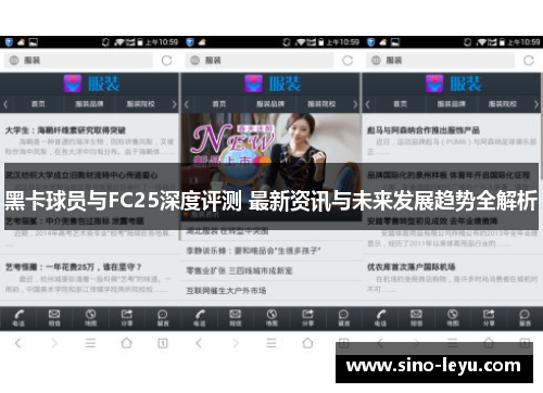 黑卡球员与FC25深度评测 最新资讯与未来发展趋势全解析