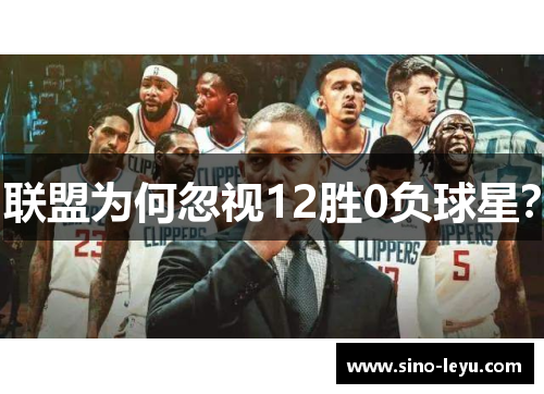 联盟为何忽视12胜0负球星？