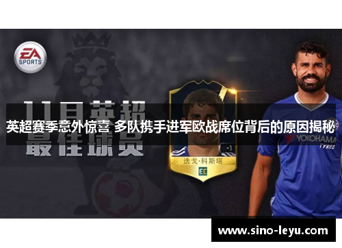 英超赛季意外惊喜 多队携手进军欧战席位背后的原因揭秘