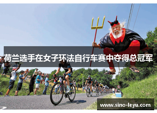 荷兰选手在女子环法自行车赛中夺得总冠军