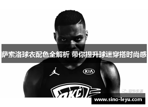 萨索洛球衣配色全解析 带你提升球迷穿搭时尚感