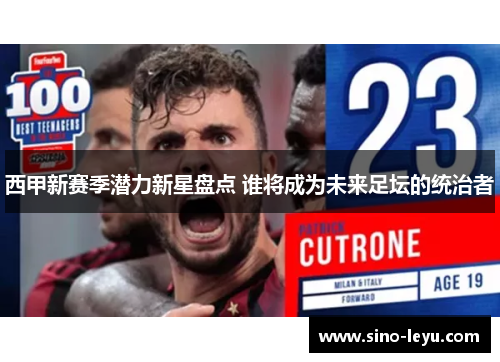 西甲新赛季潜力新星盘点 谁将成为未来足坛的统治者