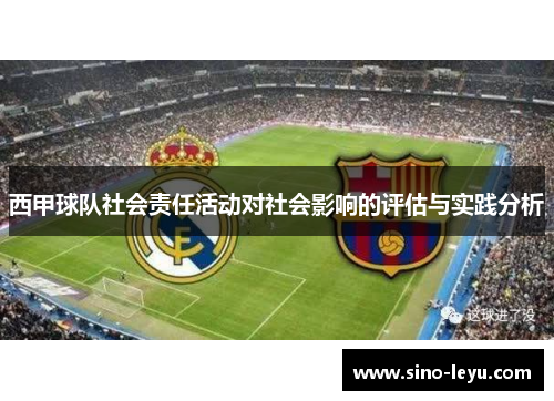 西甲球队社会责任活动对社会影响的评估与实践分析