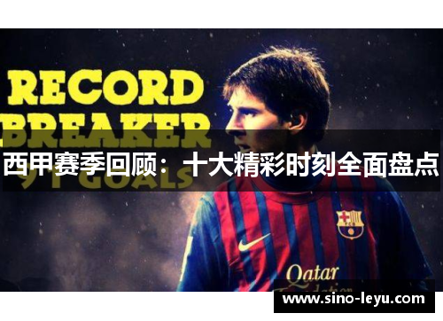 西甲赛季回顾：十大精彩时刻全面盘点