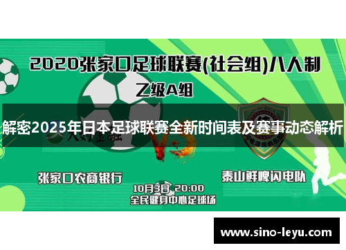 解密2025年日本足球联赛全新时间表及赛事动态解析