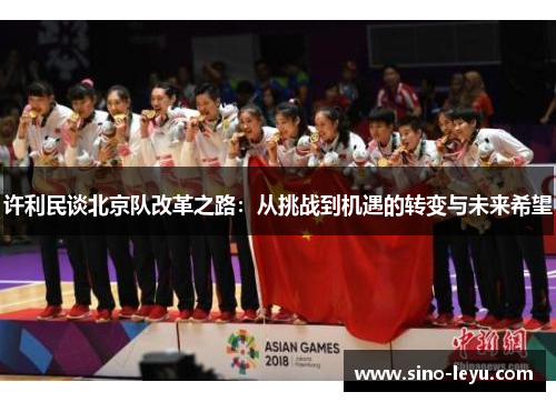 许利民谈北京队改革之路：从挑战到机遇的转变与未来希望