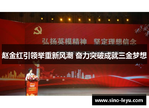 赵金红引领举重新风潮 奋力突破成就三金梦想