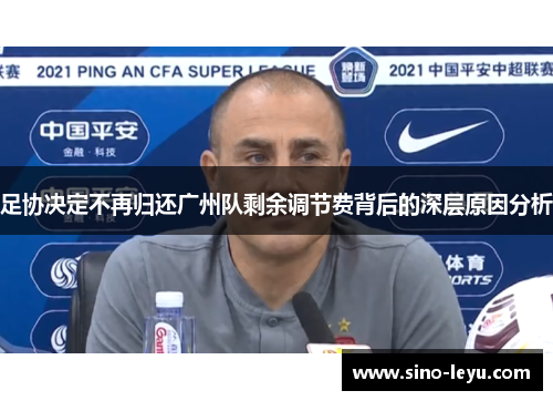 足协决定不再归还广州队剩余调节费背后的深层原因分析