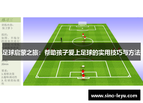 足球启蒙之旅：帮助孩子爱上足球的实用技巧与方法