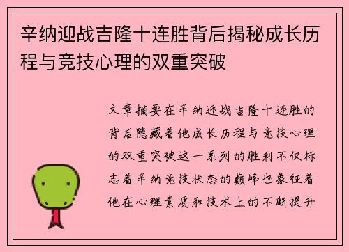 辛纳迎战吉隆十连胜背后揭秘成长历程与竞技心理的双重突破