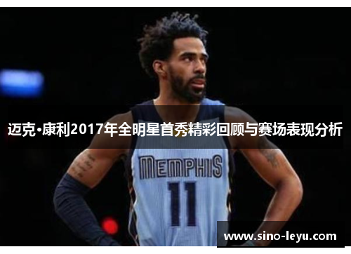 迈克·康利2017年全明星首秀精彩回顾与赛场表现分析